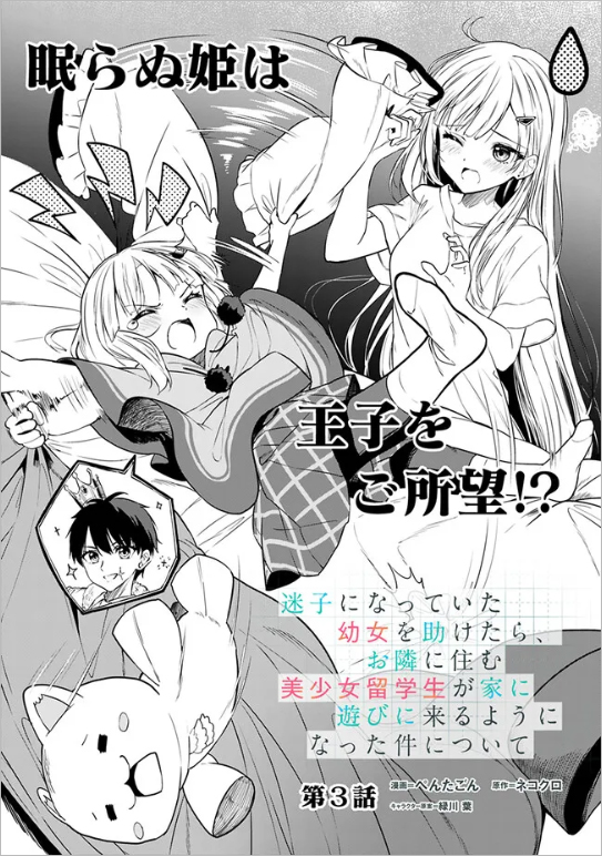 Maigo ni Natteita Youjo o Tasuketara, Otonari ni Sumu Bishoujo Ryuugakusei ga Ie ni Asobi ni Kuru you ni natta Ken ni tsuite Ch.3 第1页