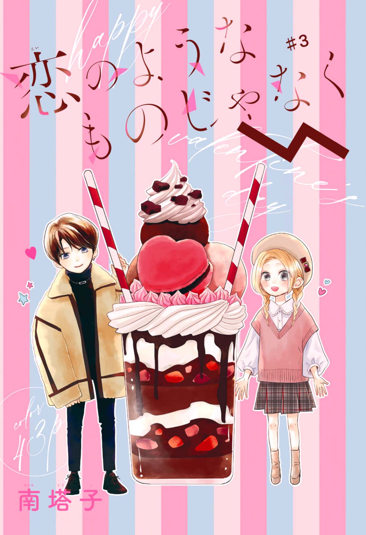 Koi no You na Mono Janaku Vol. 1 Ch. 3 第3页