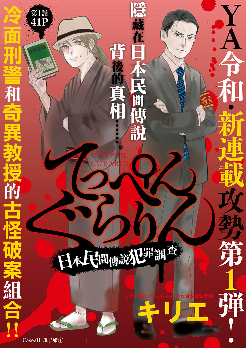 Teppen Gurarin - Nippon Mukashi Banashi Hanzai Sousa 第1页