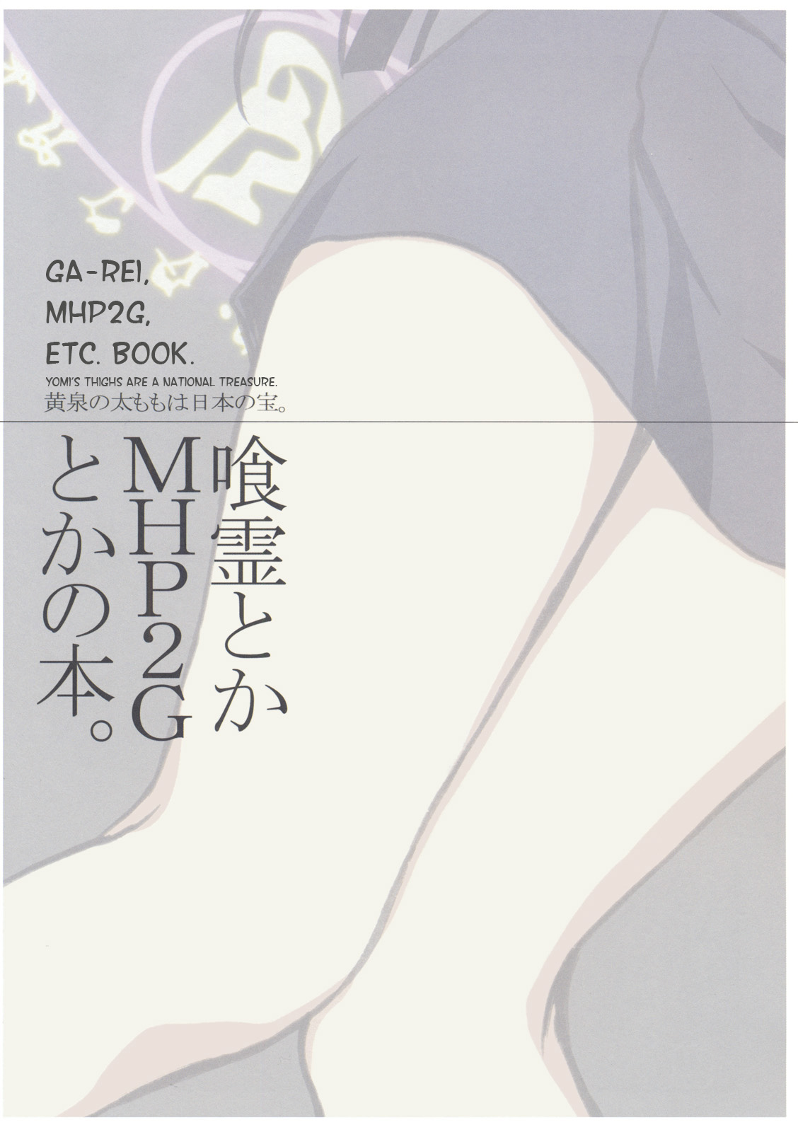 Ga-Rei toka MHP2G toka no Hon. 第2页