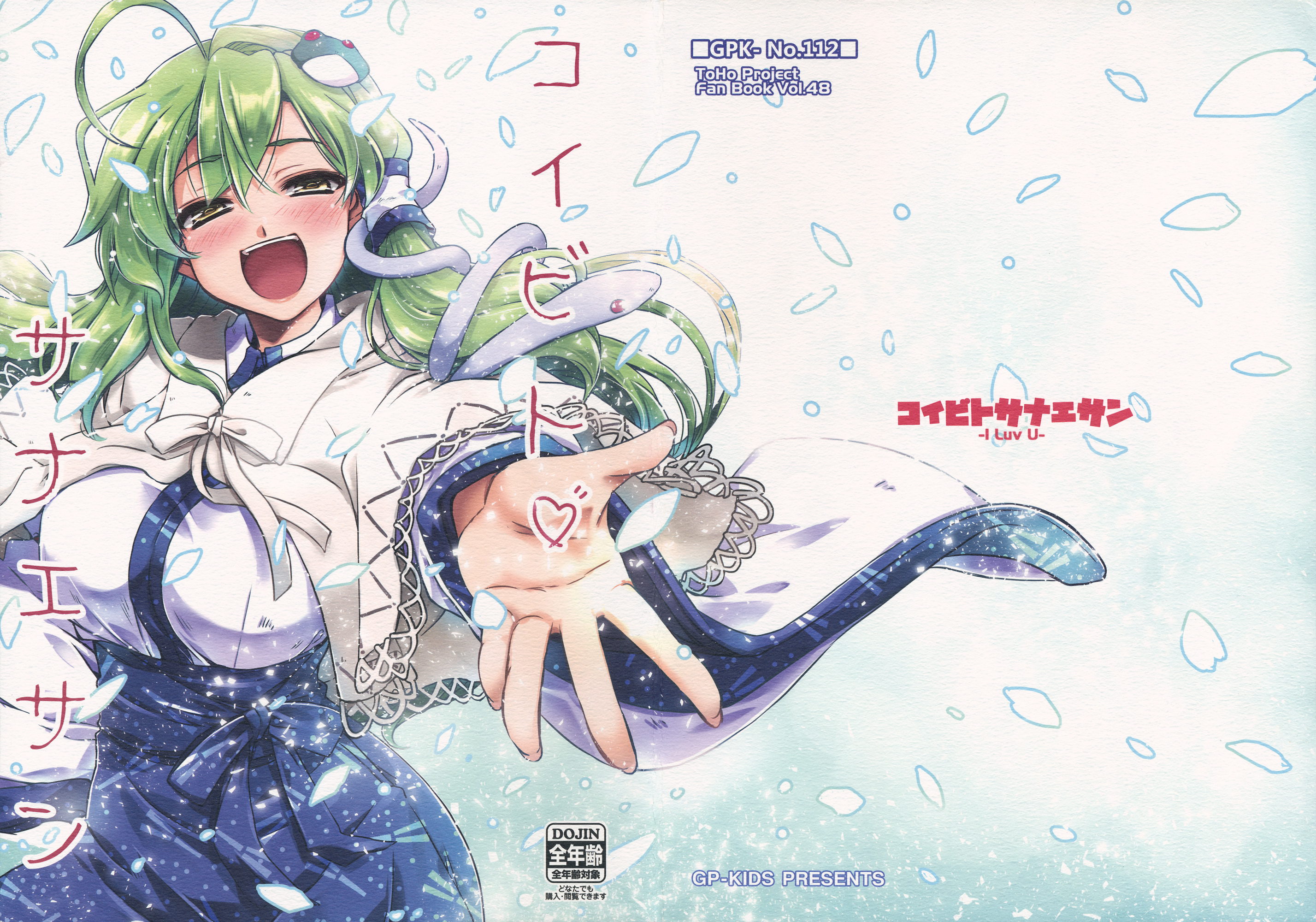 Touhou - Koibito Sanae-san -I Luv U- (Doujinshi) 第1页