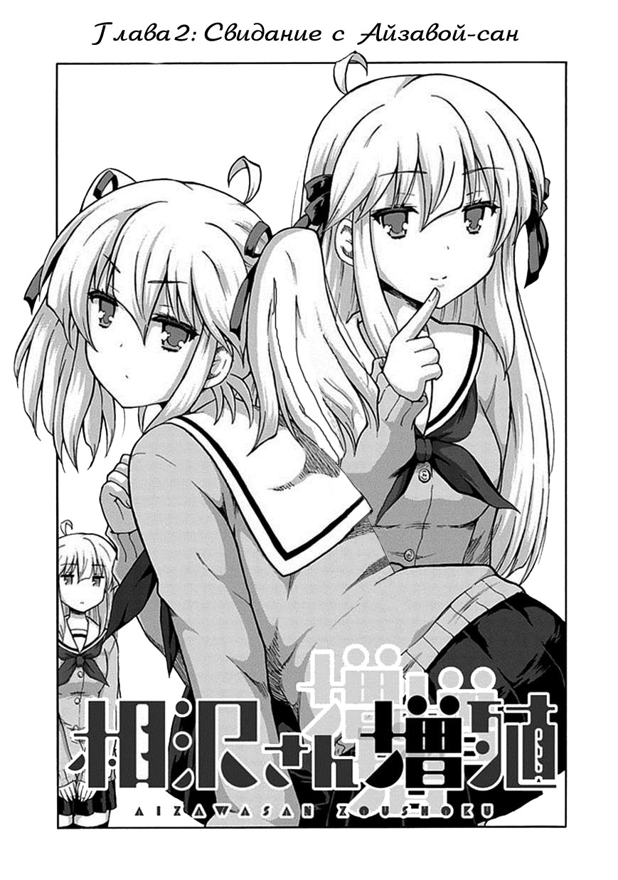Aizawa-san Zoushoku Свидание с Айзавой-сан 第1页