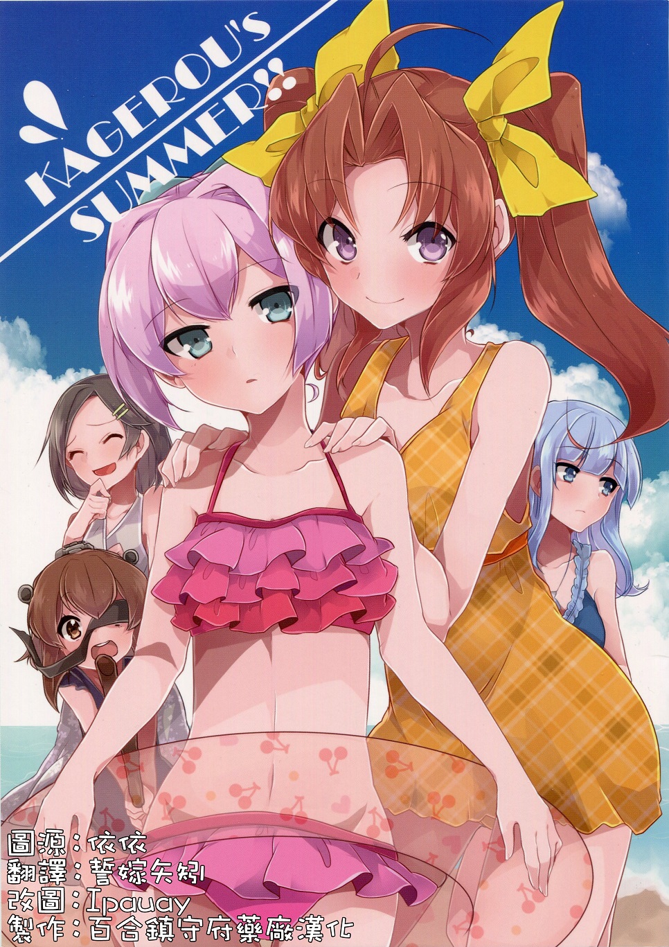 Kantai Collection -KanColle- KAGEROU's SUMMER!! (Doujinshi) 第1页