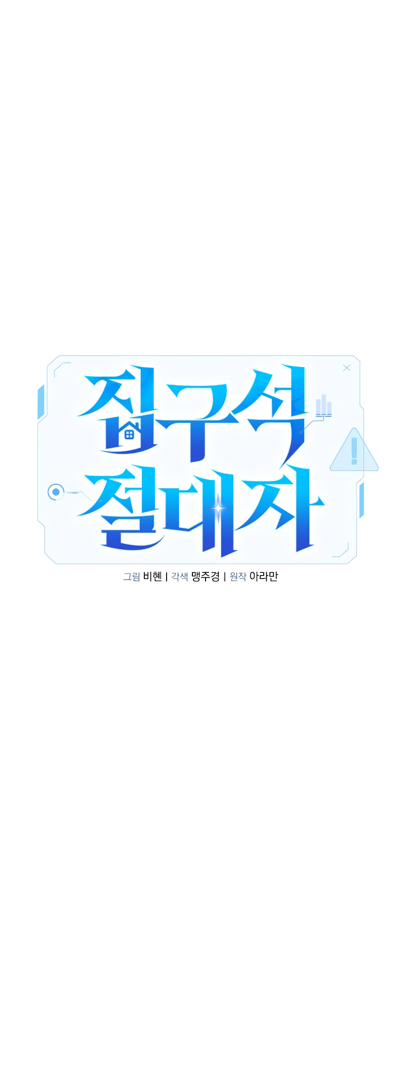 Jipguseok Jeoldaeja Vol. 1 Ch. 3 第45页