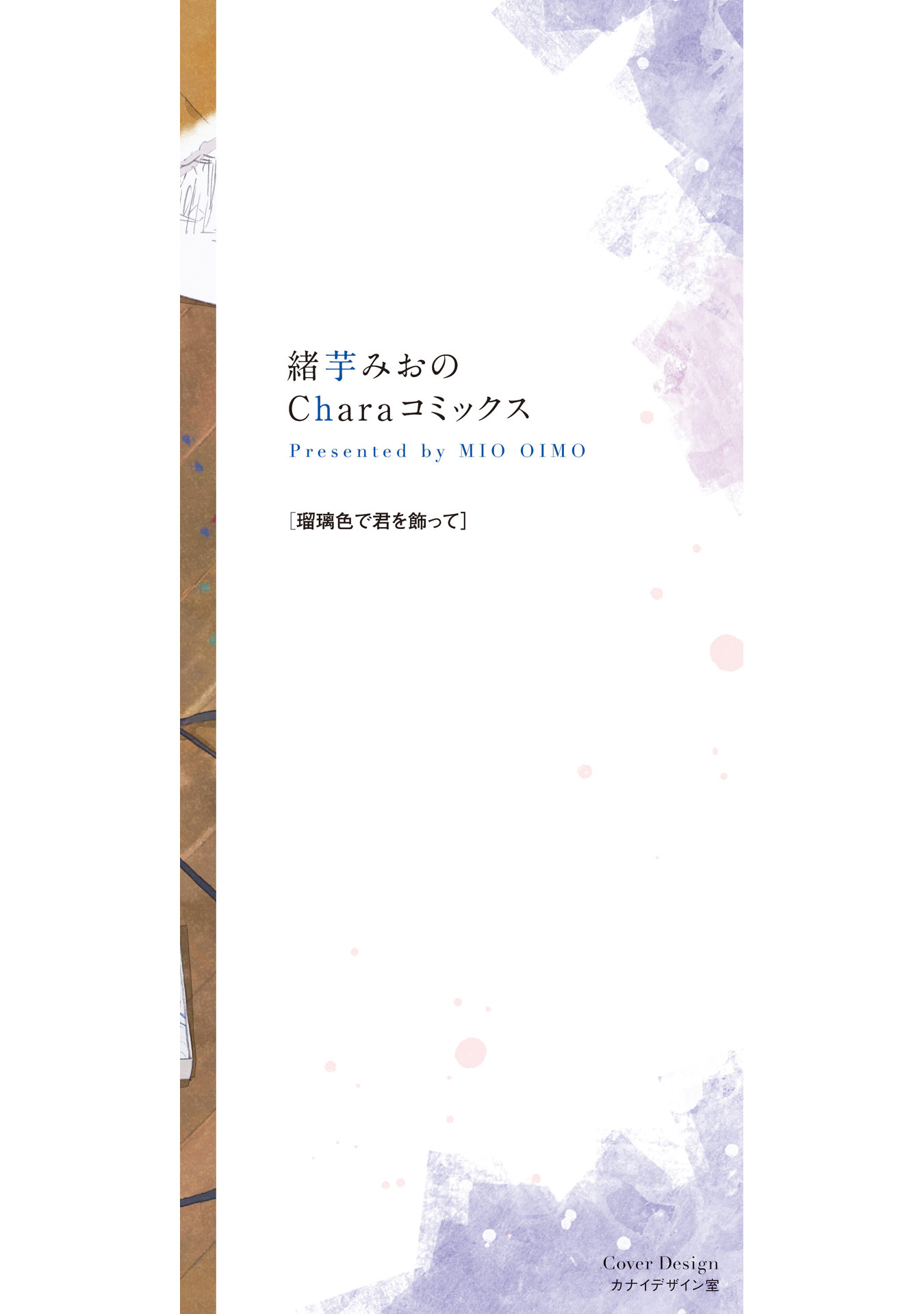 Ruriiro de Kimi wo Kazatte Ch. 5.5 第17页