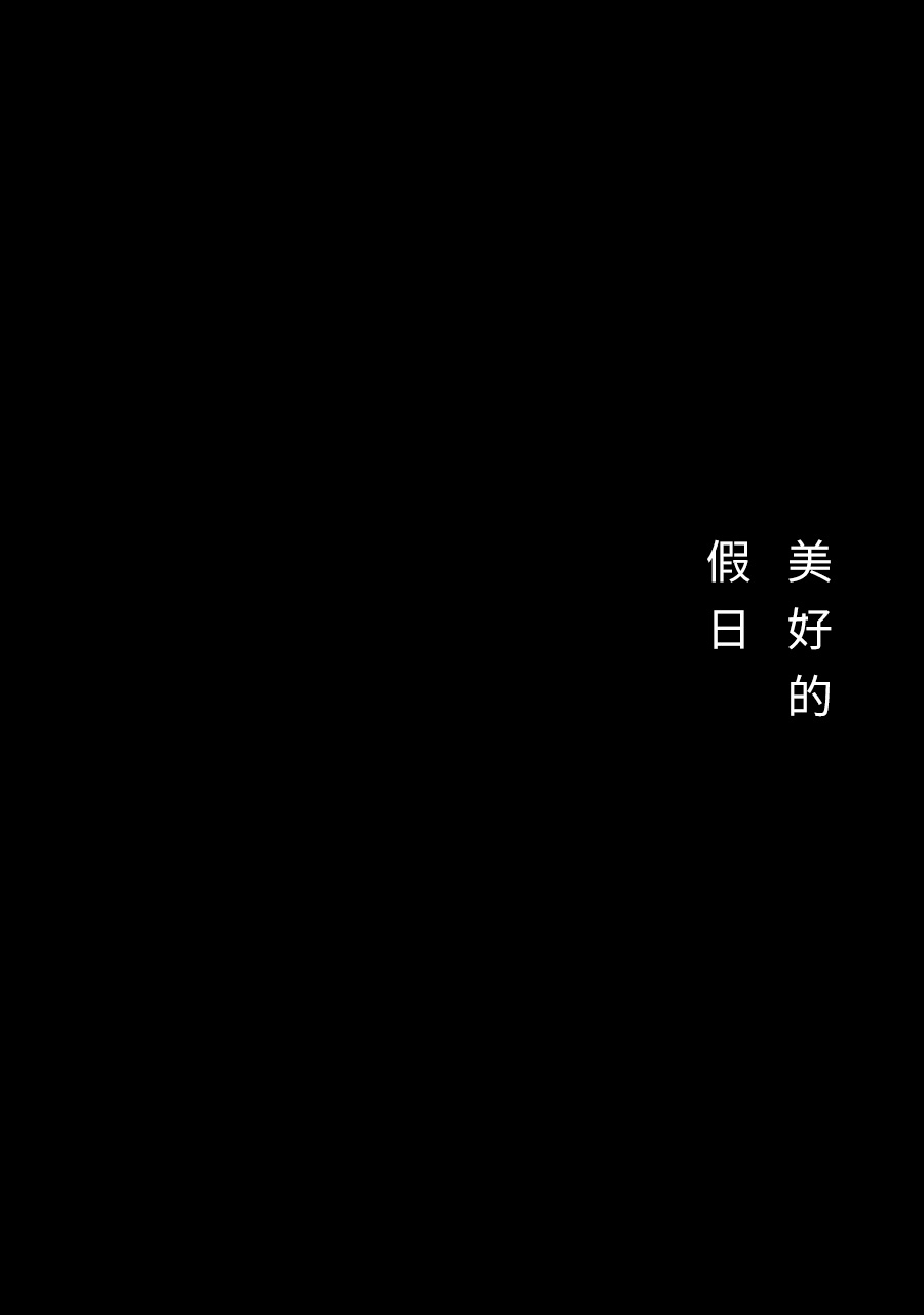 36-do 美好的假日 第1页