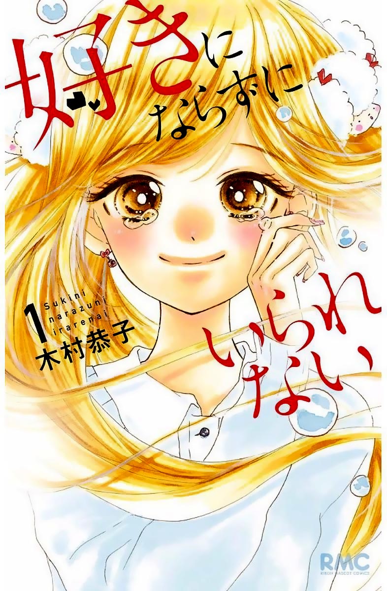 Suki ni Narazu ni Irarenai 第3页