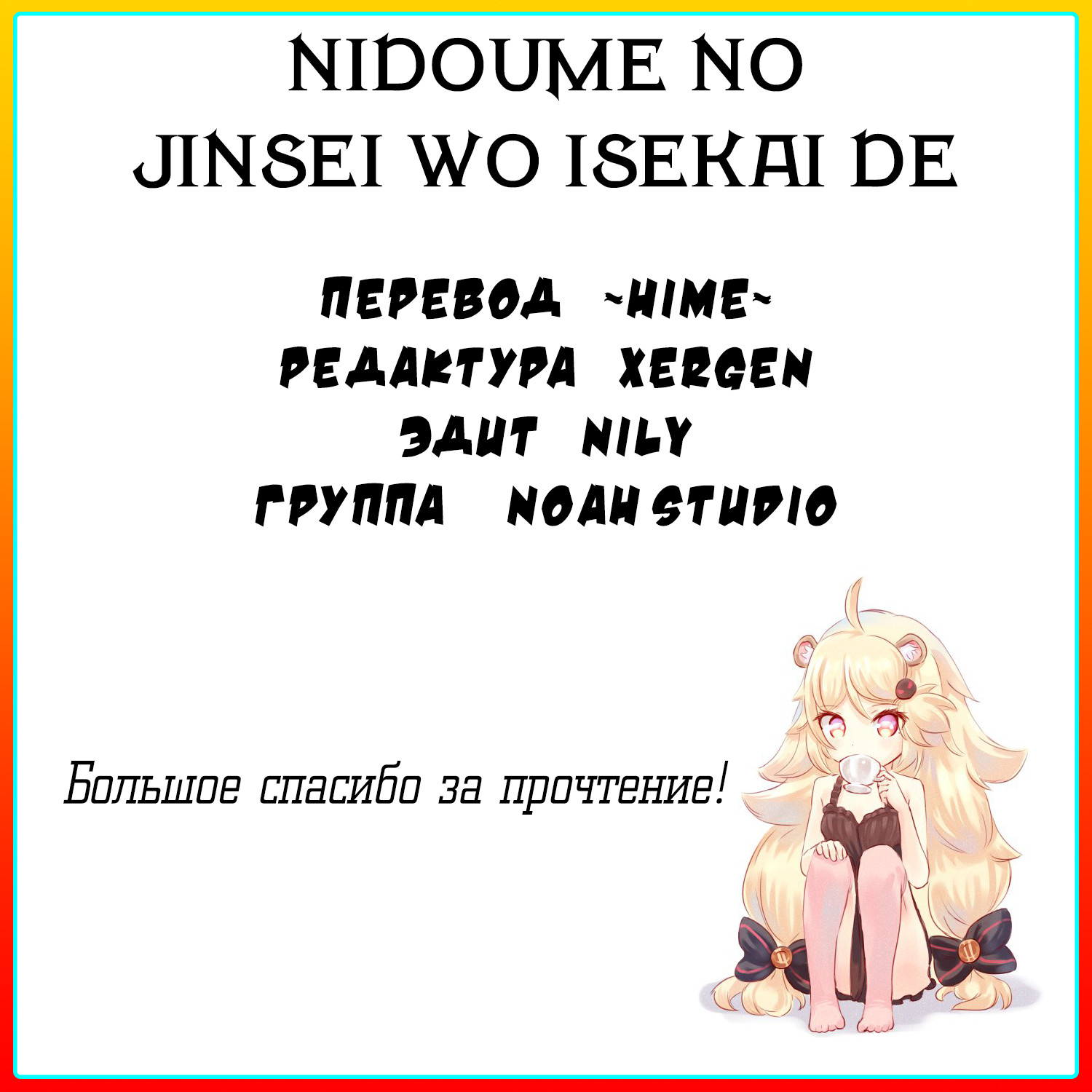Nidome no Jinsei o Isekai de Я влип сразу же, как прибыл 第28页