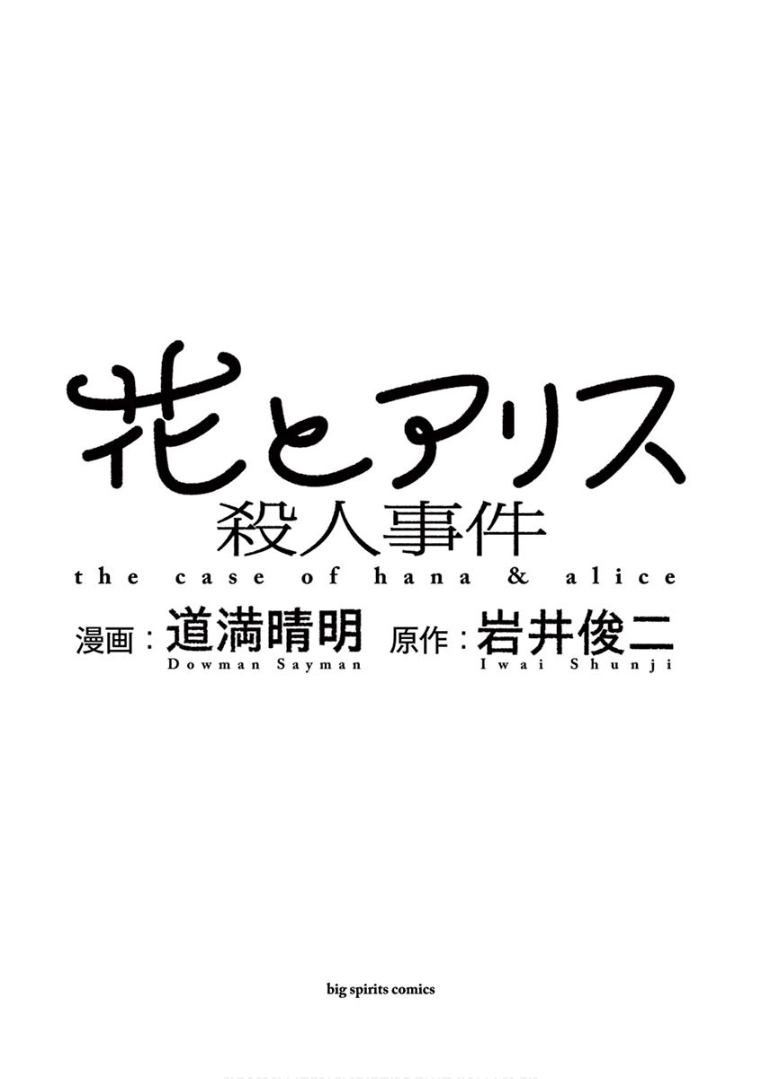 Hana to Alice Satsujin Jiken Vol. 1 Ch. 1 第3页