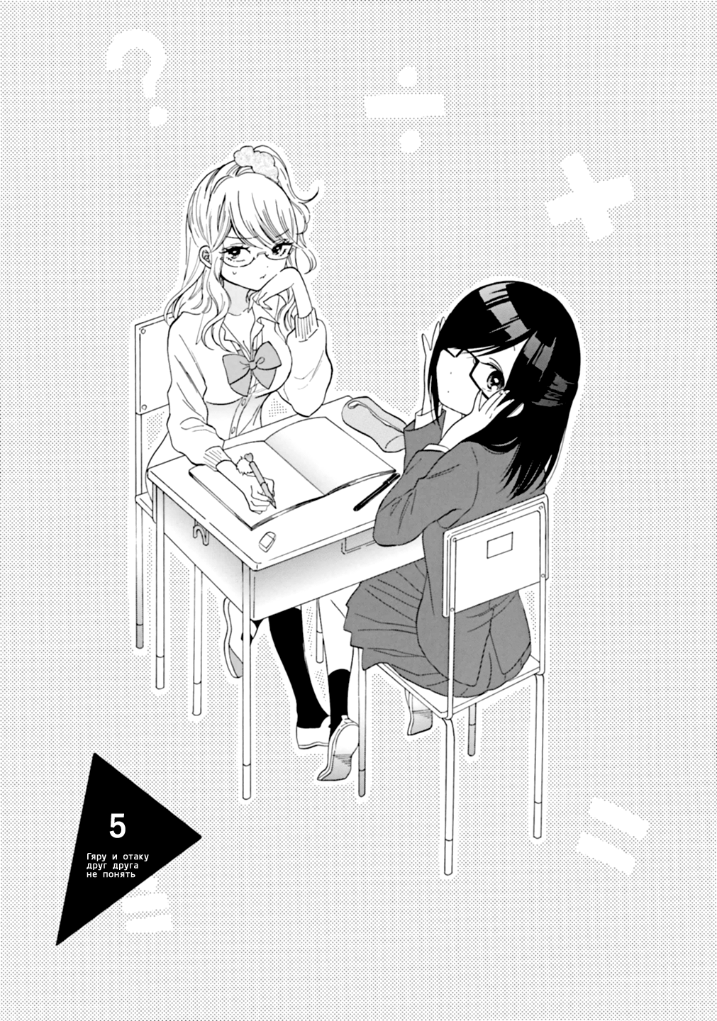 Gyaru to Otaku wa Wakari Aenai. Vol. 1 Ch. 5 第1页