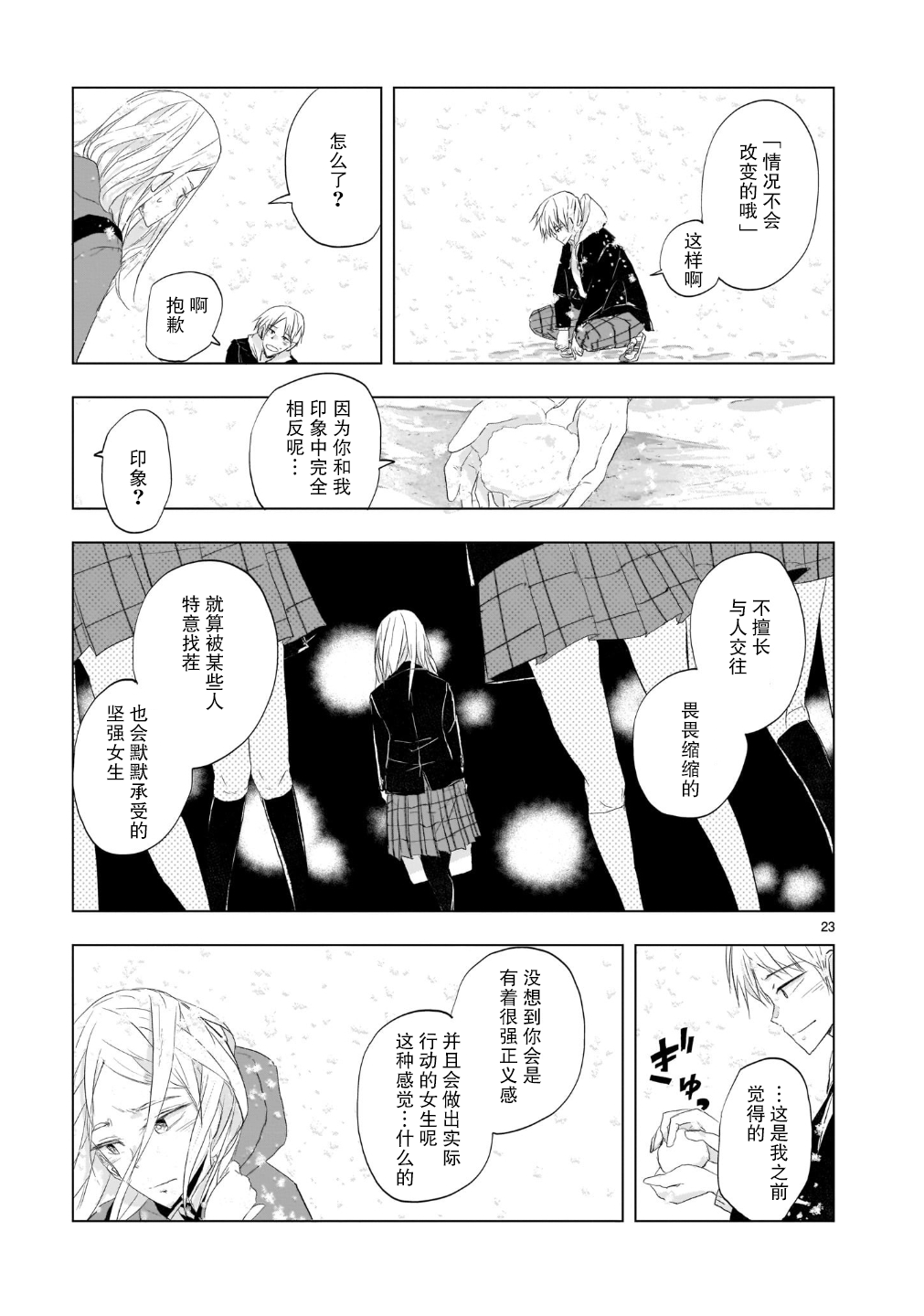 Tomorrow, Love My Change Like the Sky 雪天的最后一回 第24页