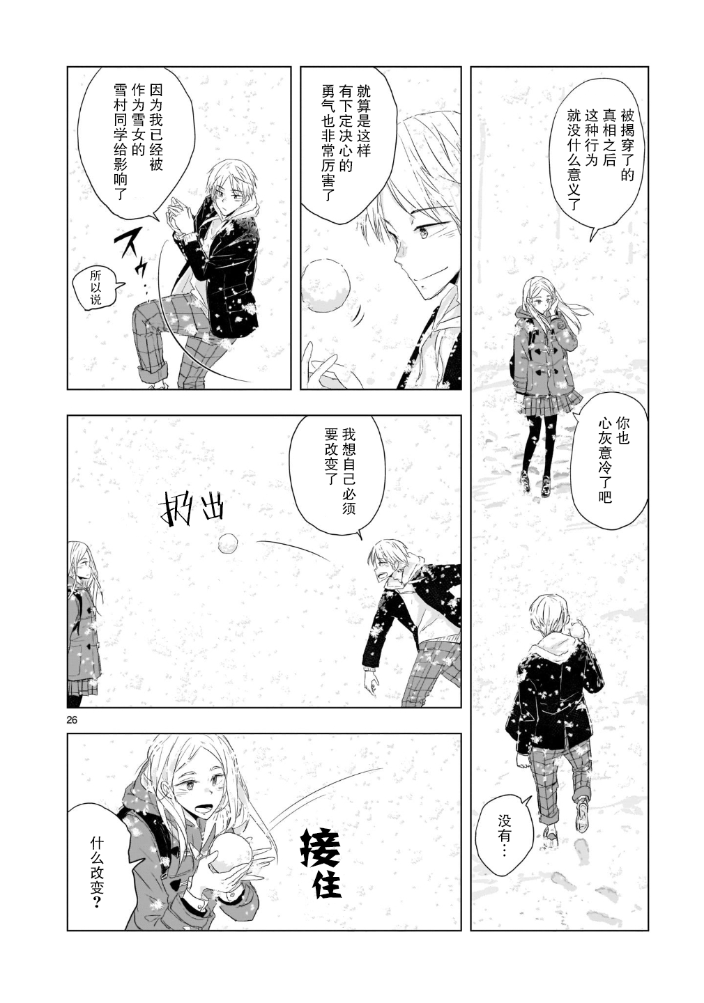 Tomorrow, Love My Change Like the Sky 雪天的最后一回 第27页