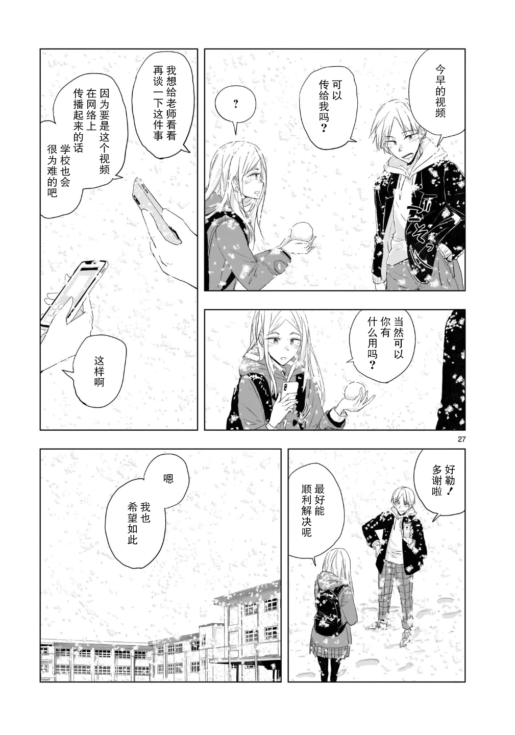 Tomorrow, Love My Change Like the Sky 雪天的最后一回 第28页