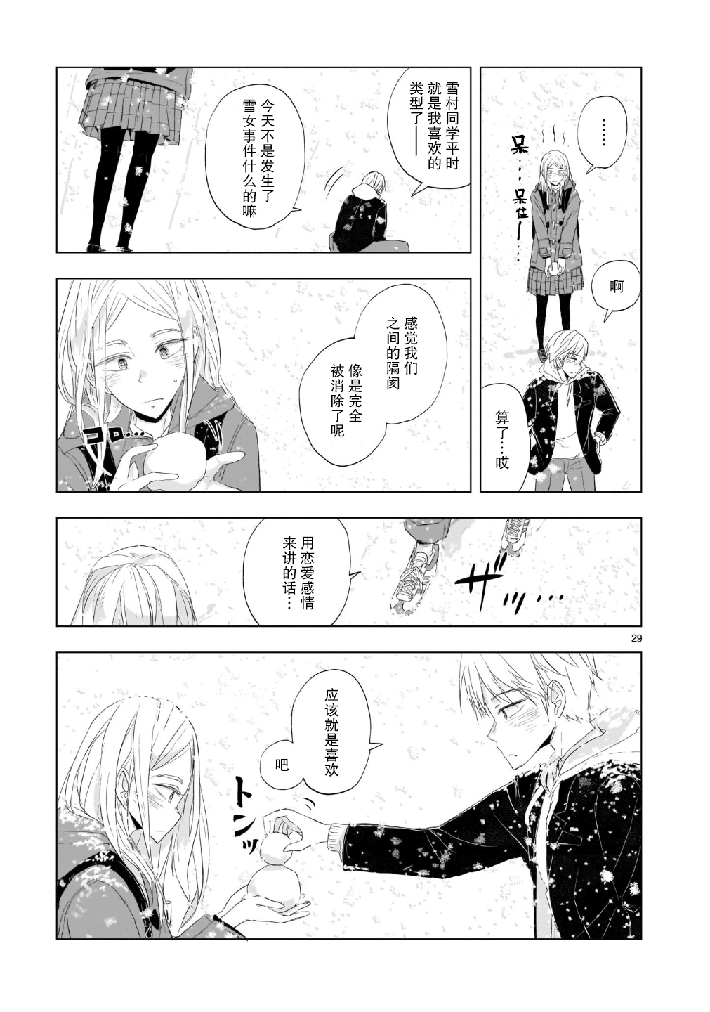 Tomorrow, Love My Change Like the Sky 雪天的最后一回 第30页