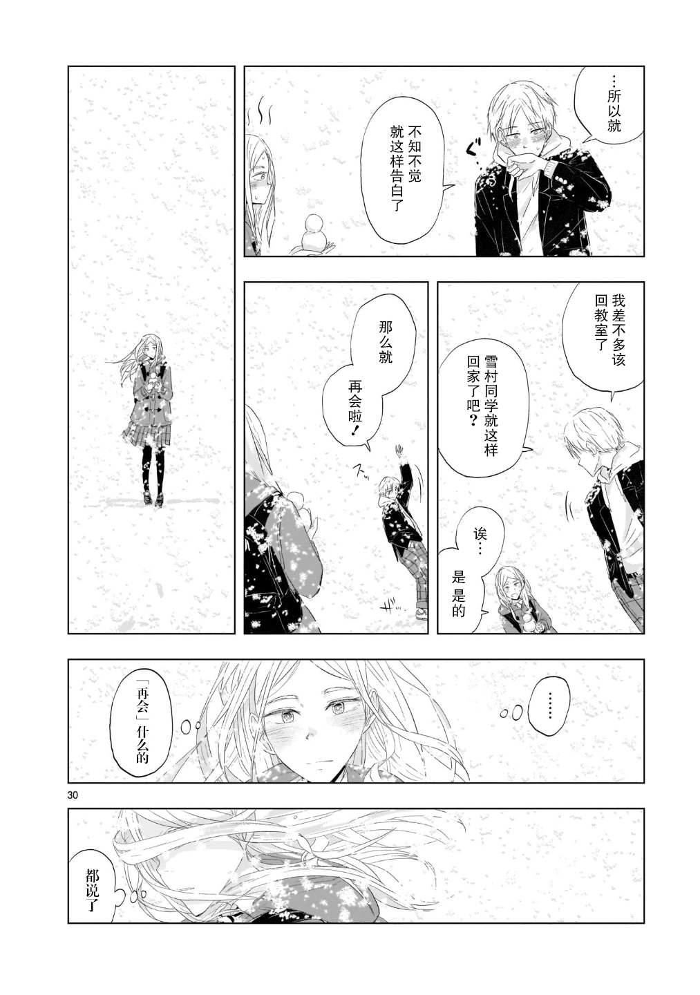 Tomorrow, Love My Change Like the Sky 雪天的最后一回 第31页