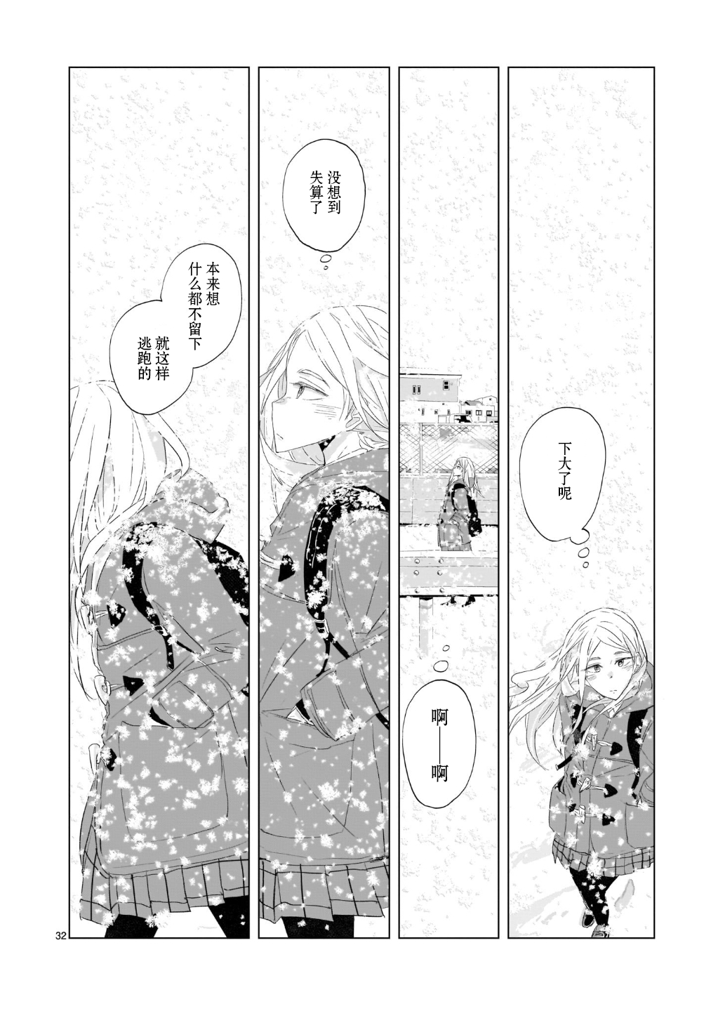 Tomorrow, Love My Change Like the Sky 雪天的最后一回 第33页
