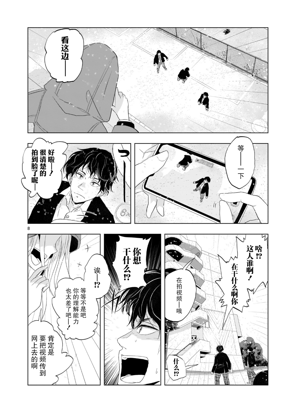 Tomorrow, Love My Change Like the Sky 雪天的最后一回 第9页