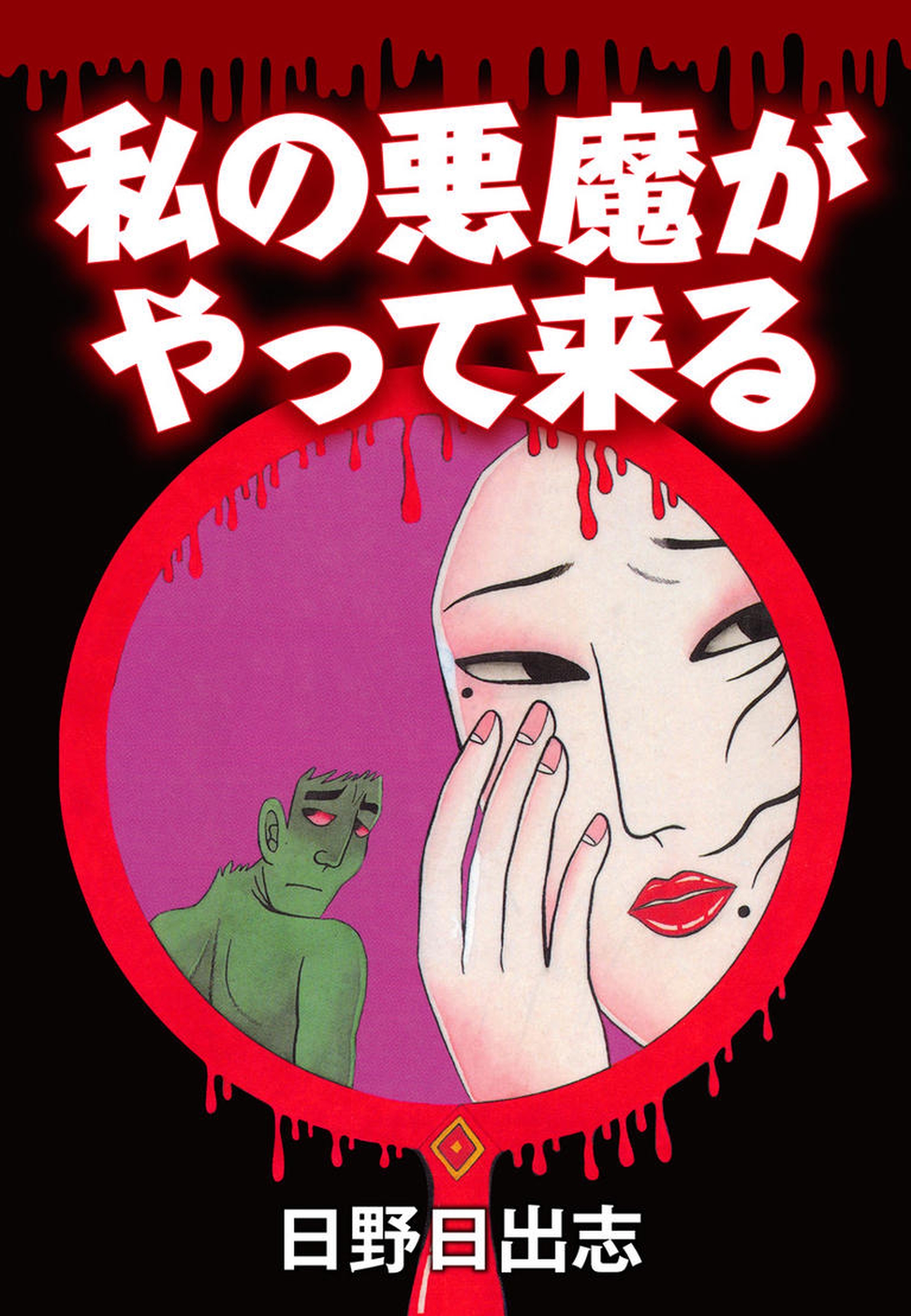 My Devil Comes 第1页
