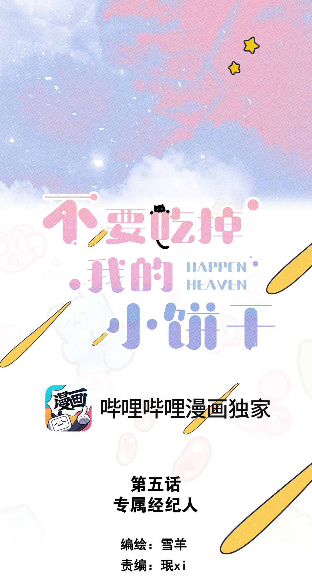 Don't Eat My Little Cookies Ch. 5 第3页