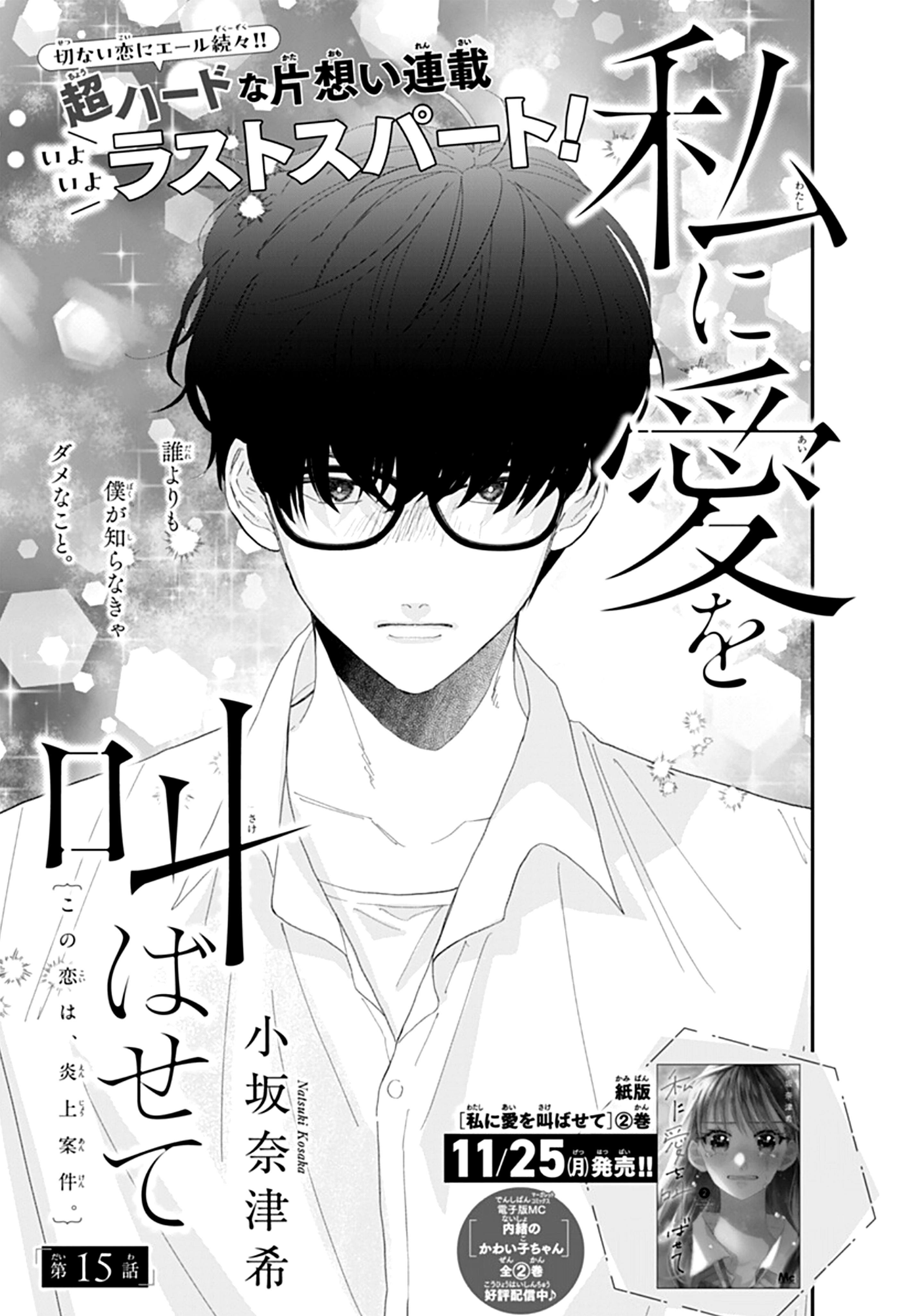 Watashi ni Ai o Sakebasete Vol. 3 Ch. 15 第2页