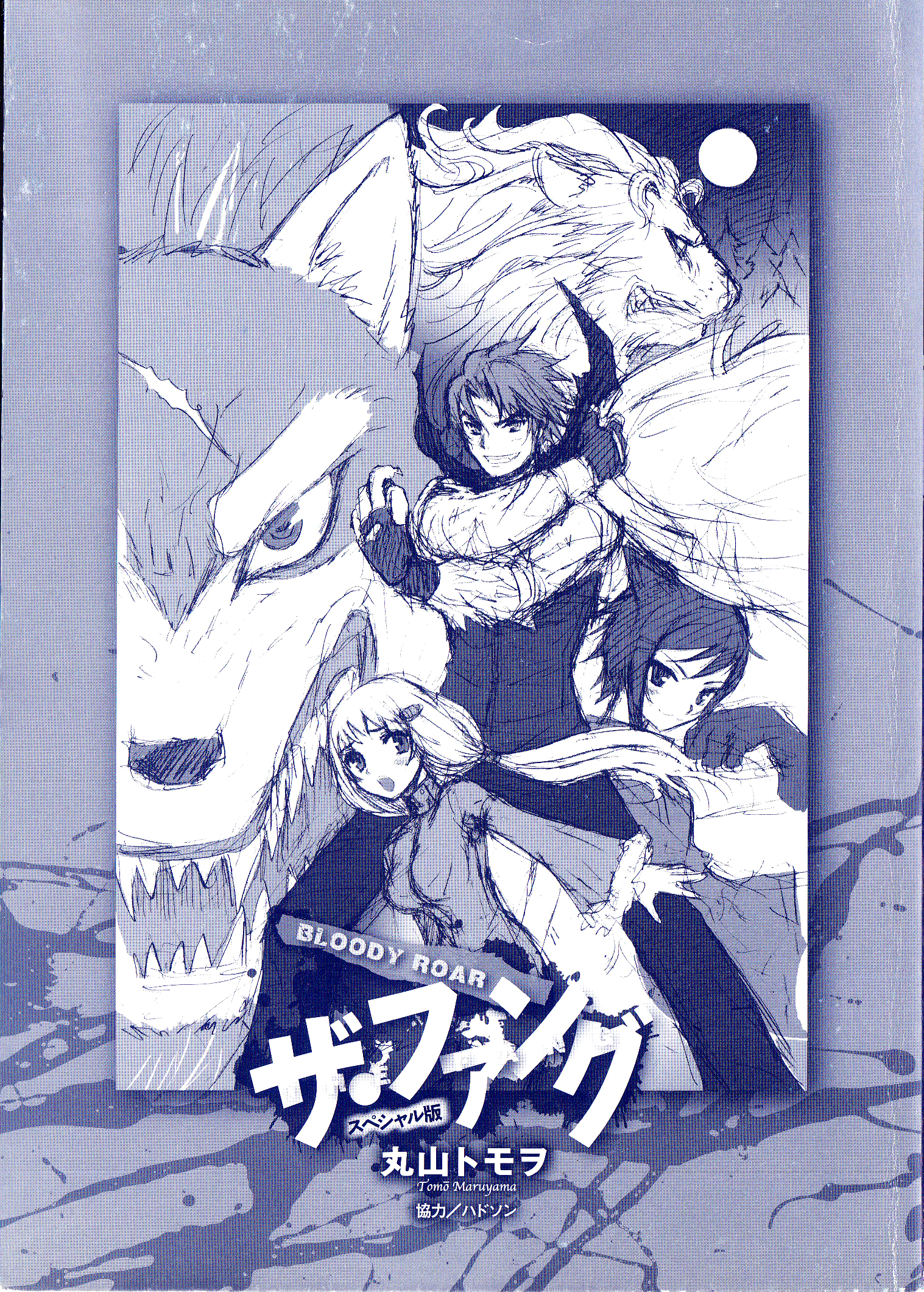 Bloody Roar the Fang 第1页