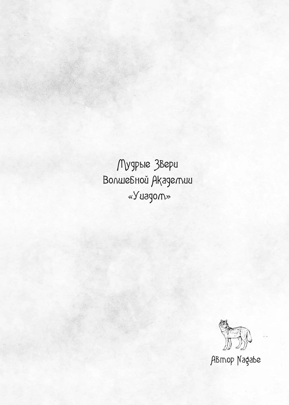 Wizdoms Флорио & Николь: Охотник & Добыча 第27页