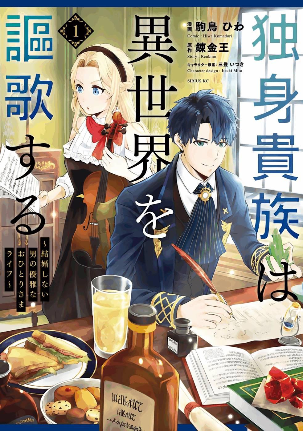 Dokushin Kizoku wa Isekai wo Ouka Suru ~Kekkon Shinai Otoko no Yuuga na Ohitori-sama Life~ Bangsawan Lajang Yang Meninggal Dalam Kesendirian 第2页