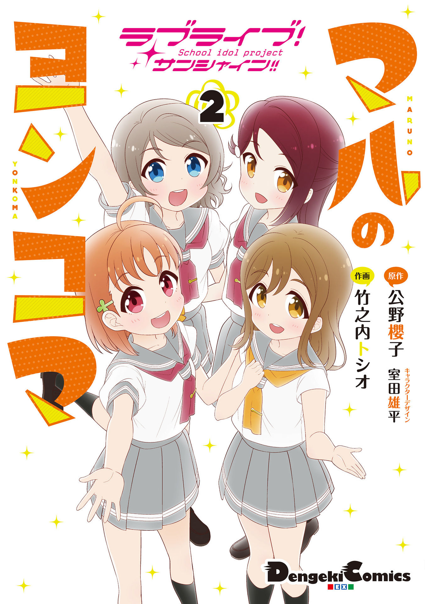 Love Live! Sunshine!! Maru's 4-Koma Actual 4-komas (Part 2) 第1页