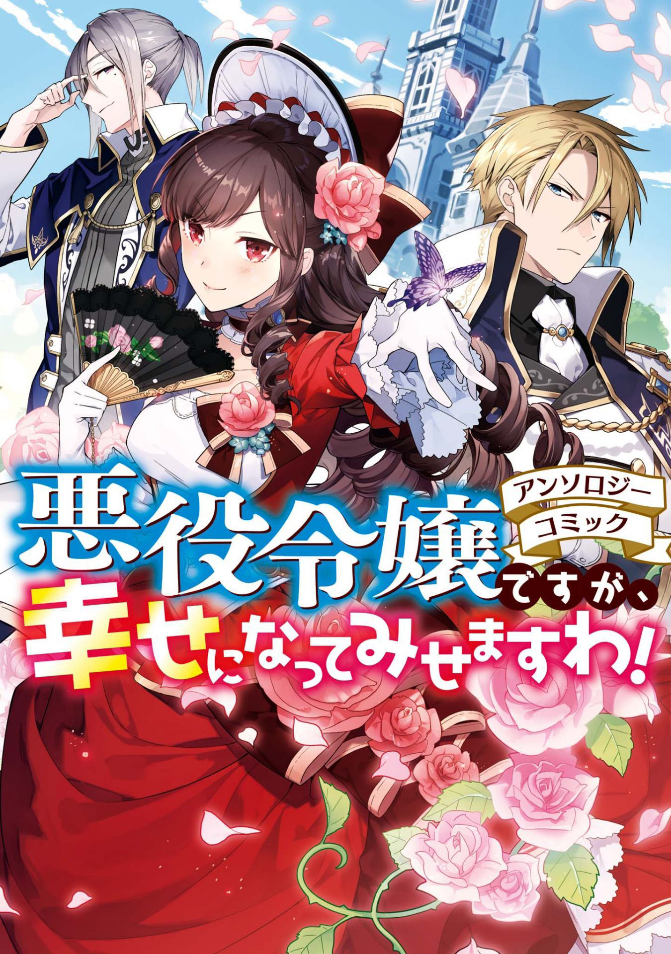 Akuyaku Reijou desu ga, Shiawase ni Natte Misemasu wa! - Anthology Comic 第1页