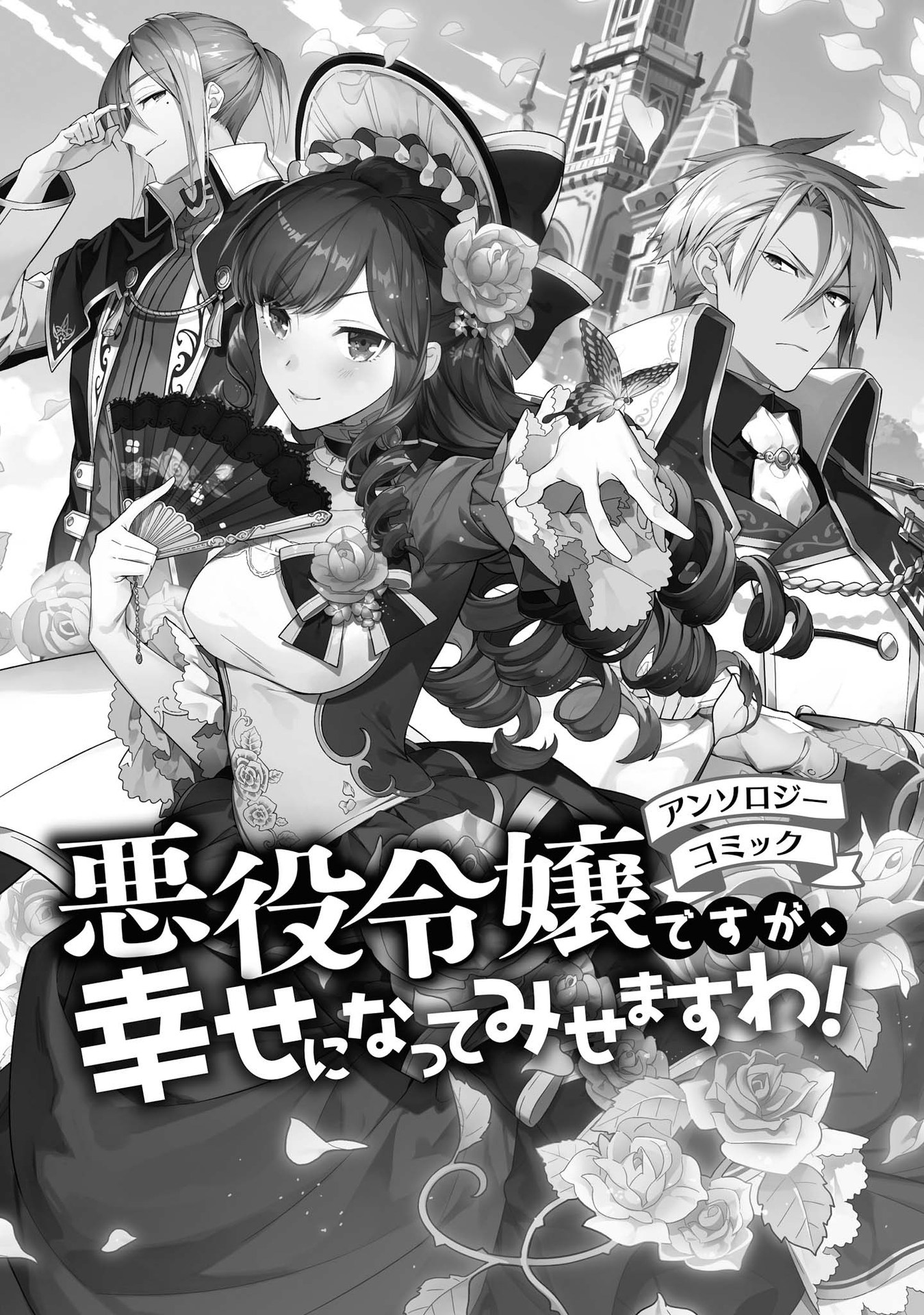 Akuyaku Reijou desu ga, Shiawase ni Natte Misemasu wa! - Anthology Comic 第2页