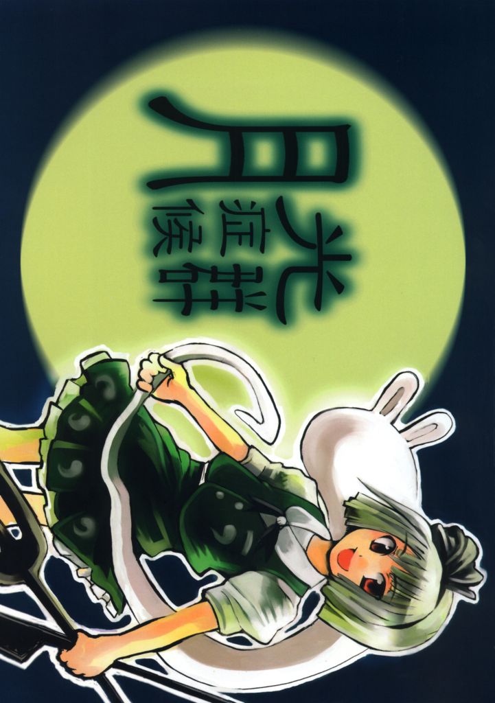 Touhou - Gekkou Shoukougun (Doujinshi) 第1页
