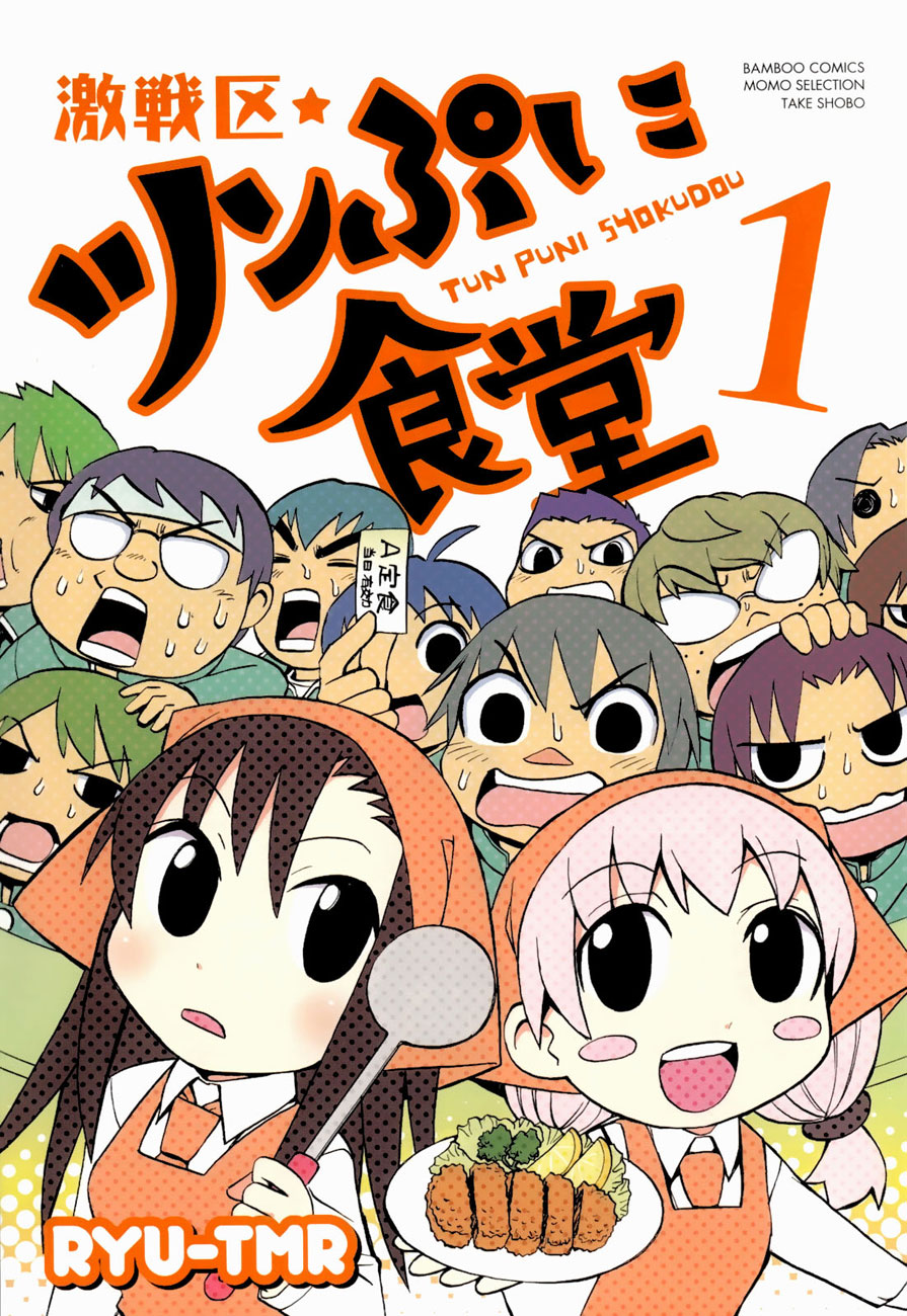 Gekisenku Tsun Puni Shokudou 第8页