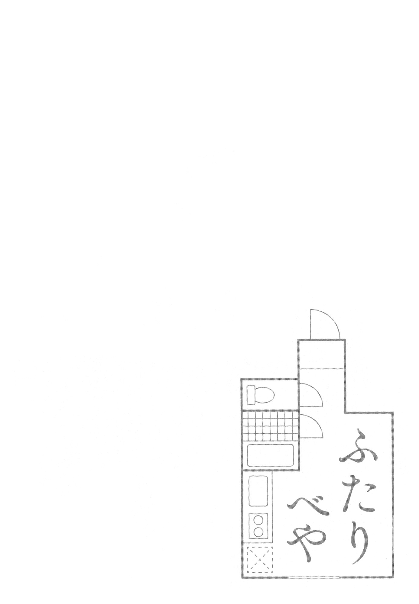 Futaribeya: A Room for Two 第6页