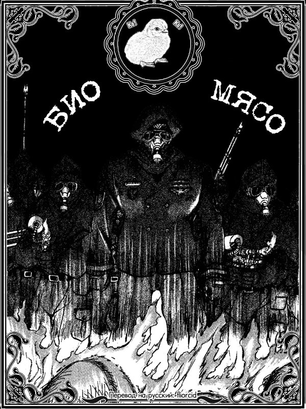 Bio-Meat: Nectar Идеальный мир 第1页