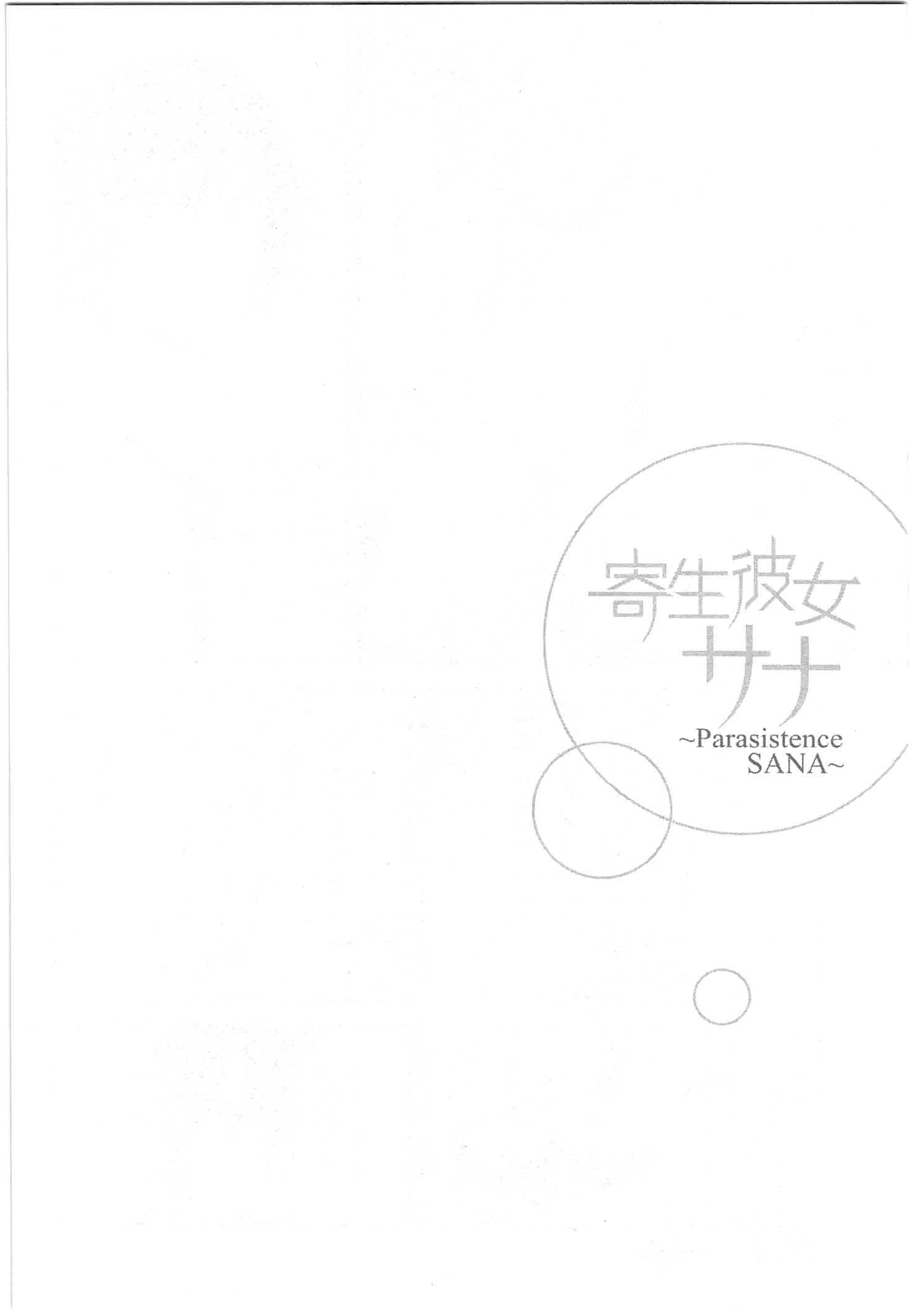 Kisei Kanojo Sana ~Parasistence SANA~ Worm Wants to Hold Your Hand 第1页