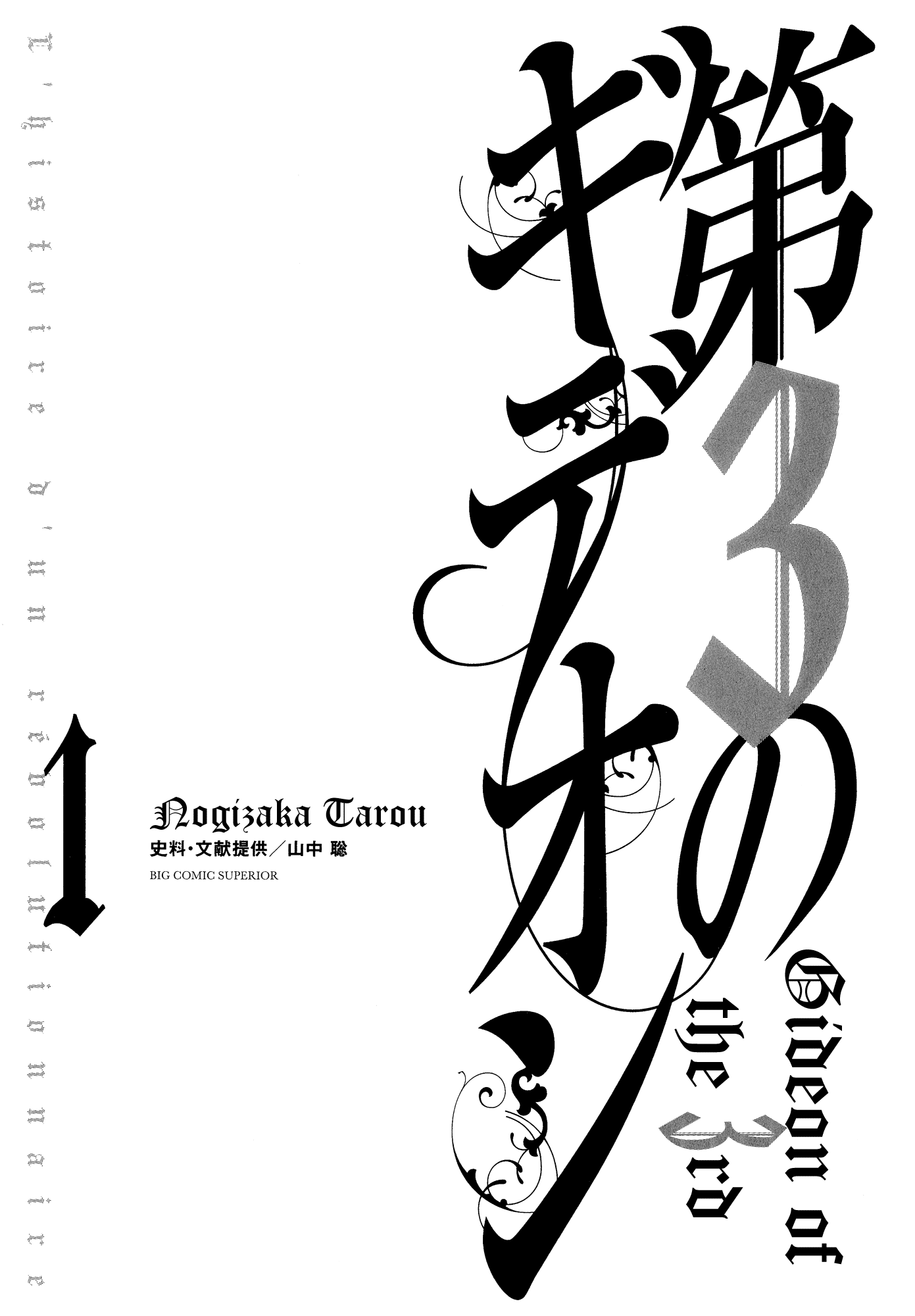 Dai-3 no Gideon 第2页