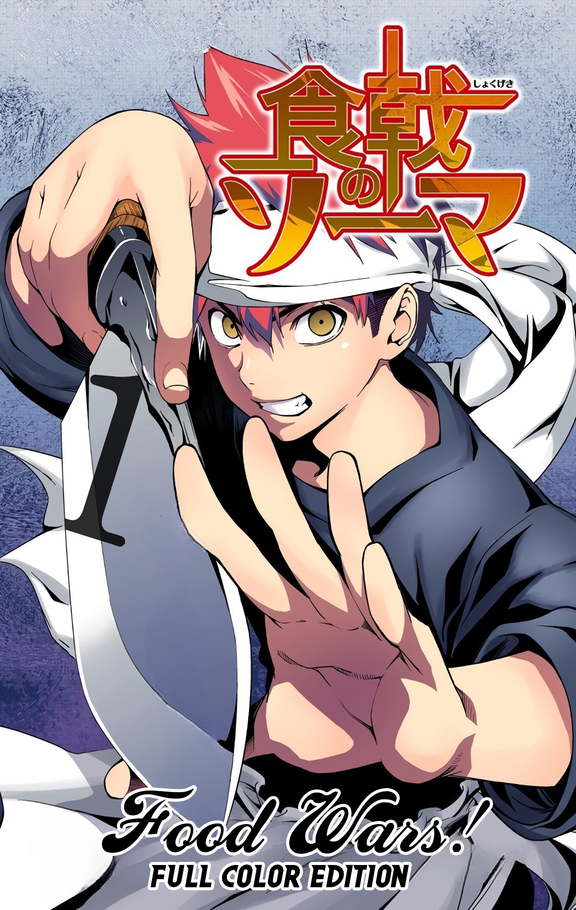 Food Wars!: Shokugeki no Soma (Official Colored) La Lengua Divina 第1页