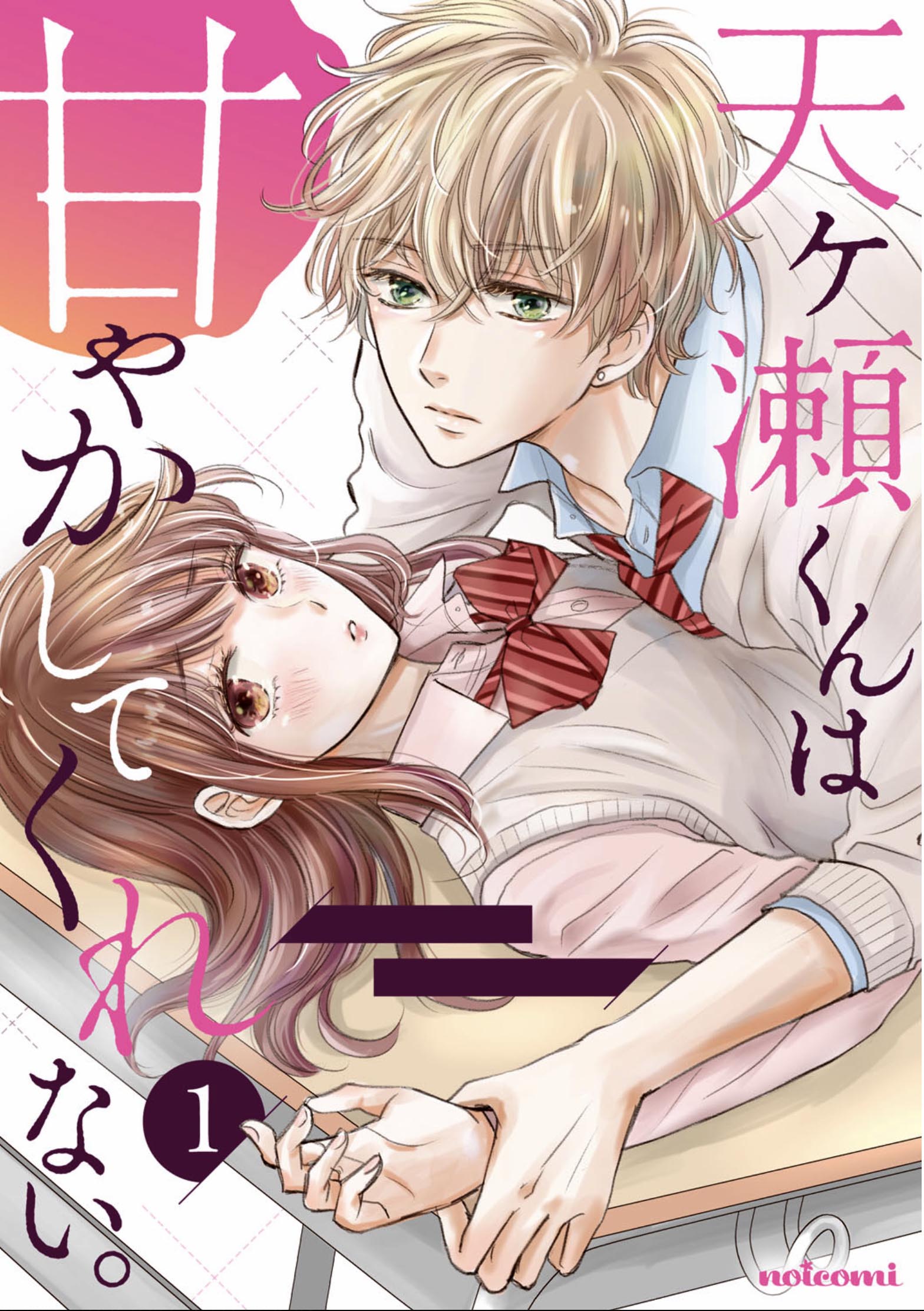 Amagase-kun wa Amayaka Shite Kurenai. 第3页