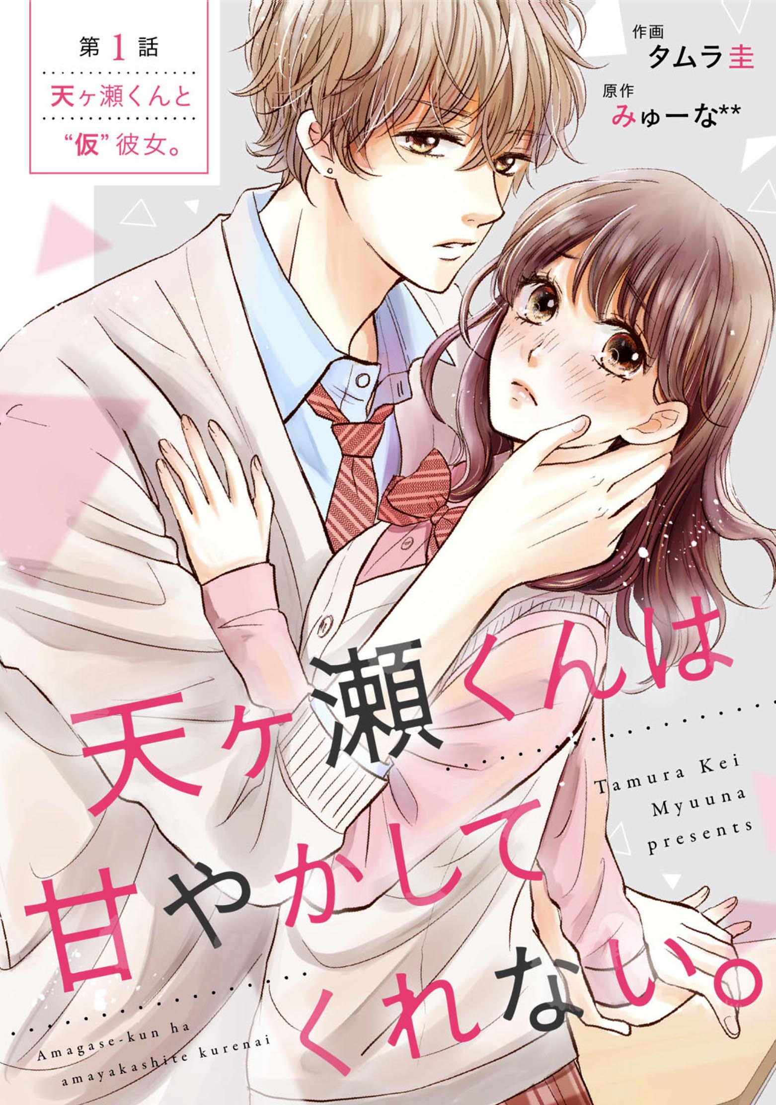 Amagase-kun wa Amayaka Shite Kurenai. 第4页