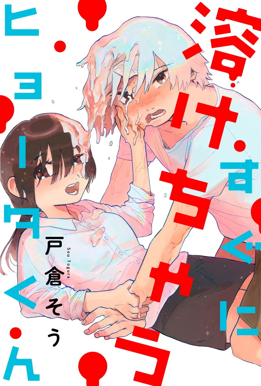 Sugu ni Tokechau Hyouta-kun 第1页