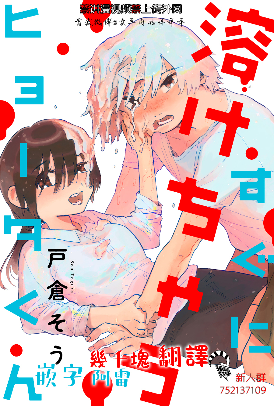 Sugu ni Tokechau Hyouta-kun 冰太君得冷藏 第13页