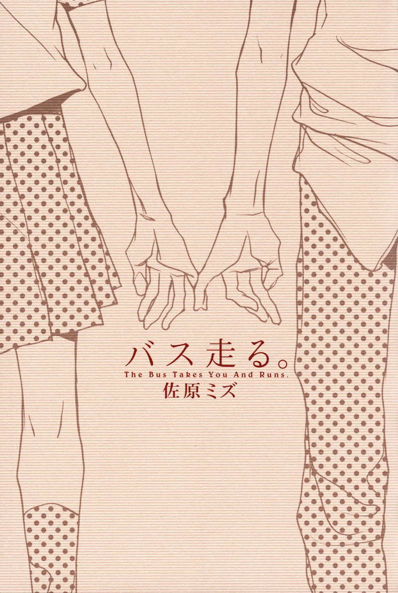 Bus Hashiru Vol. 1 Ch. 1 第4页