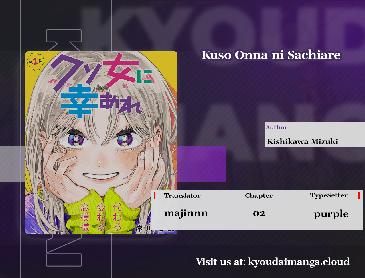 Kuso Onna ni Sachiare Ch.2 第1页