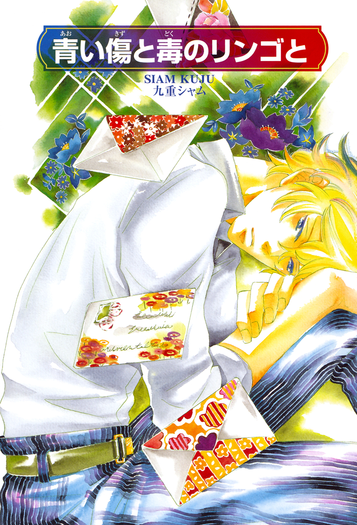Aoi Kizu to Doku no Ringo to 第3页