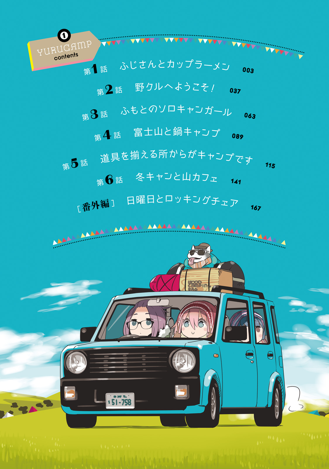 Yuru Camp△ Monte Fuji & Lamén 第8页