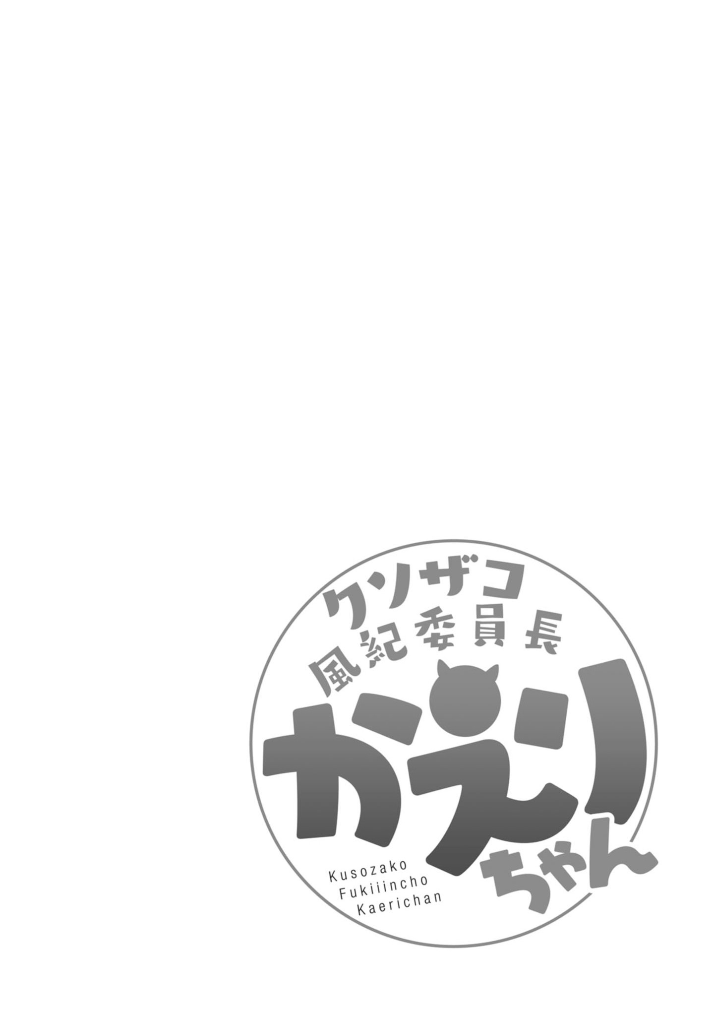 Kuso Zako Fuuki Iinchou Kaeri-chan Vol. 1 Ch. 5 第16页