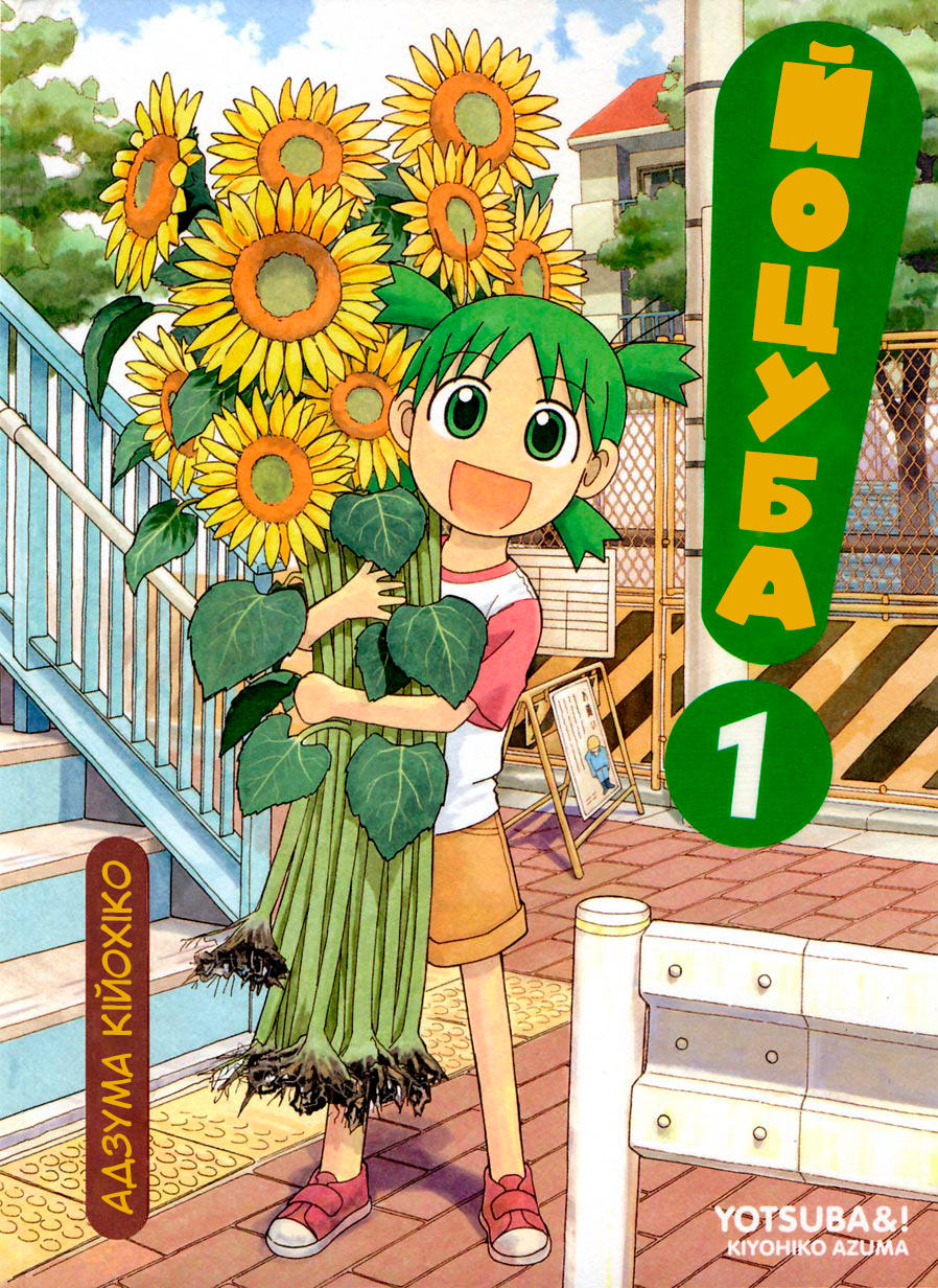Yotsuba to! Йоцуба і переїзд! 第1页