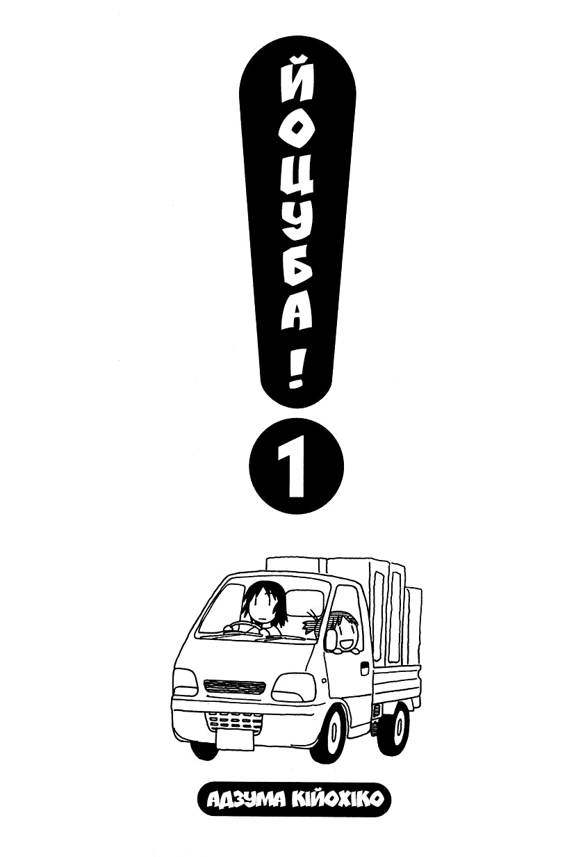 Yotsuba to! Йоцуба і переїзд! 第2页