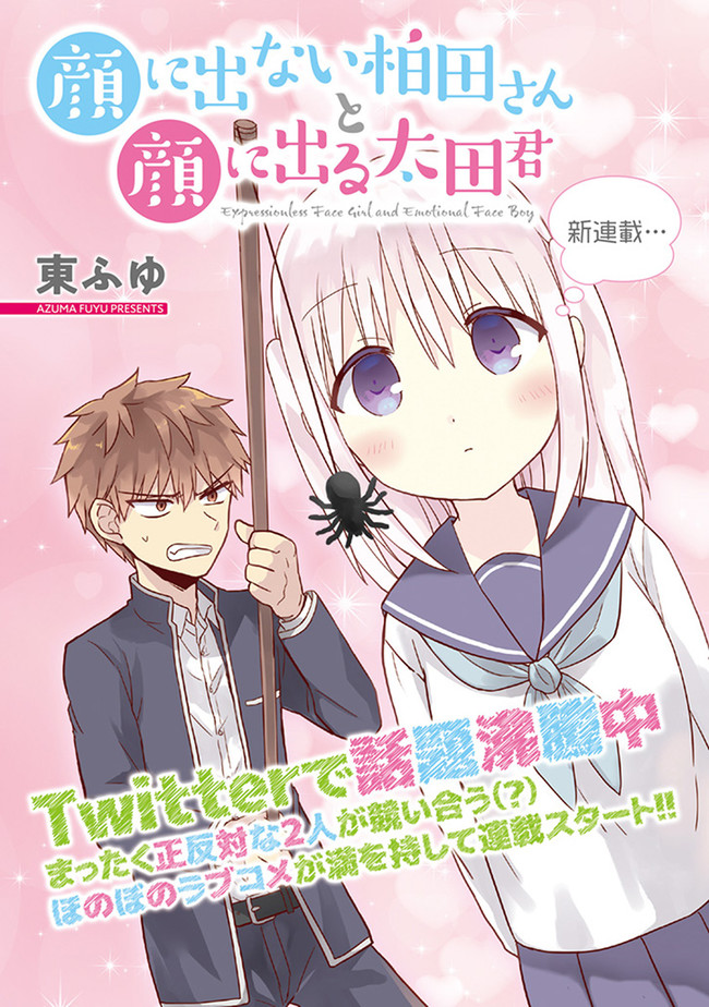 Kao ni Denai Kashiwada-san to Kao ni Deru Oota-kun Безэмоциональные и эмоциональные люди 第1页