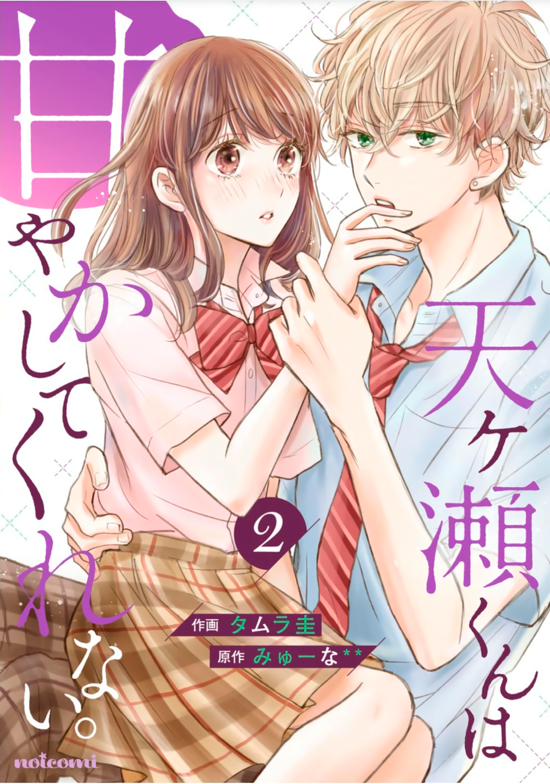 Amagase-kun wa Amayaka Shite Kurenai. Vol. 2 Ch. 6 第2页